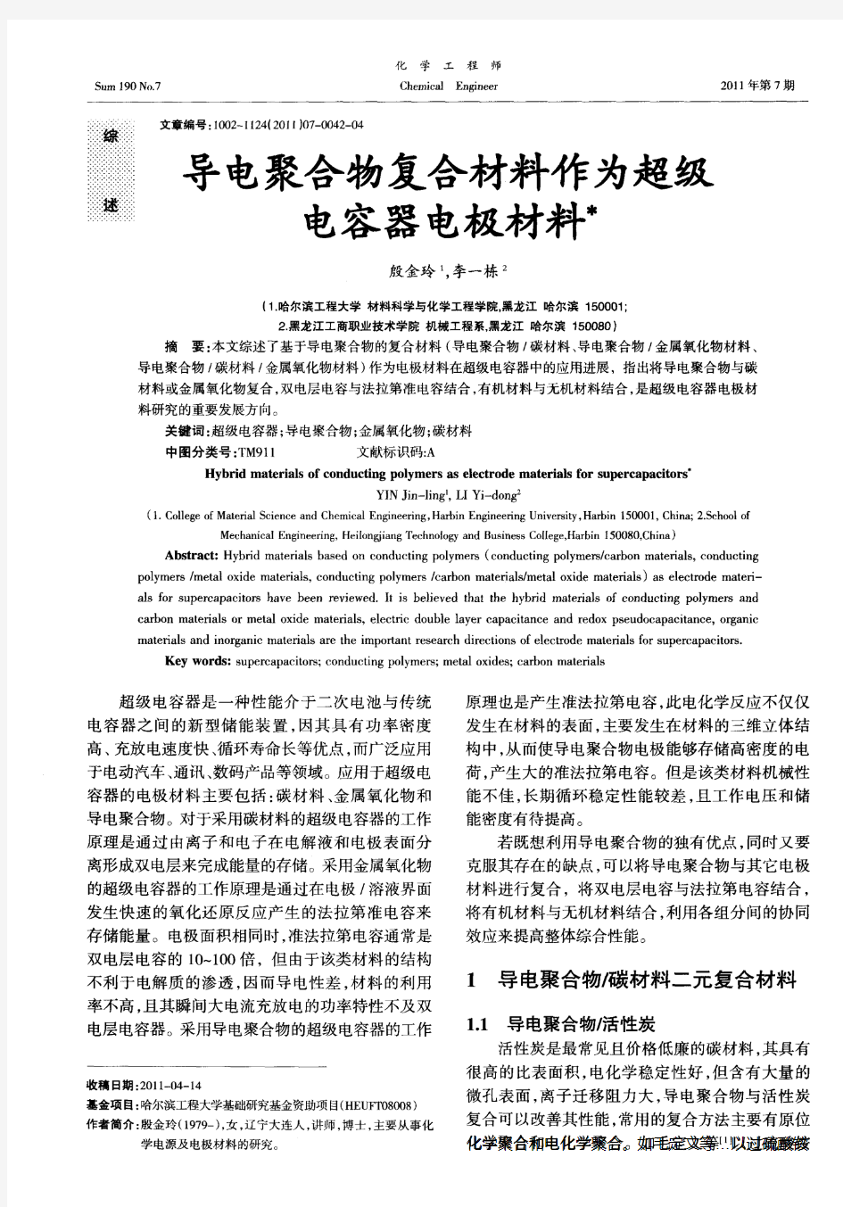 导电聚合物复合材料作为超级电容器电极材料