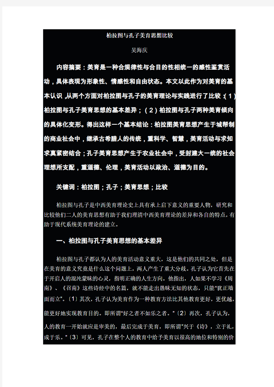 柏拉图与孔子美育思想比较