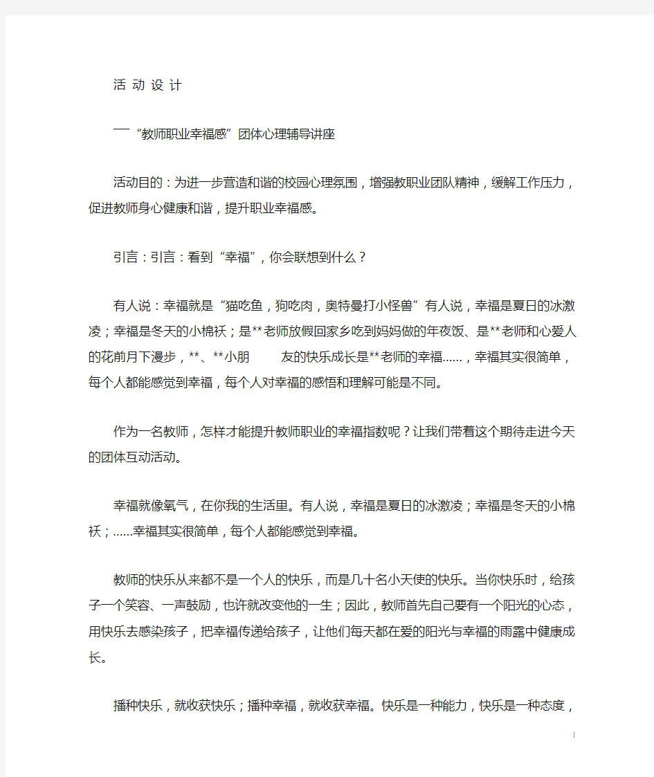 做幸福老师感团体心理辅导活动(资料)