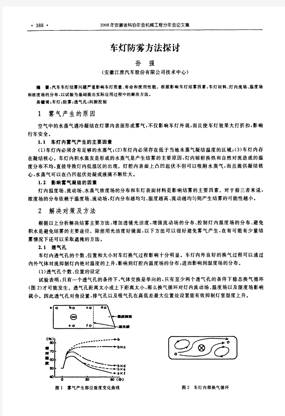 车灯防雾方法探讨