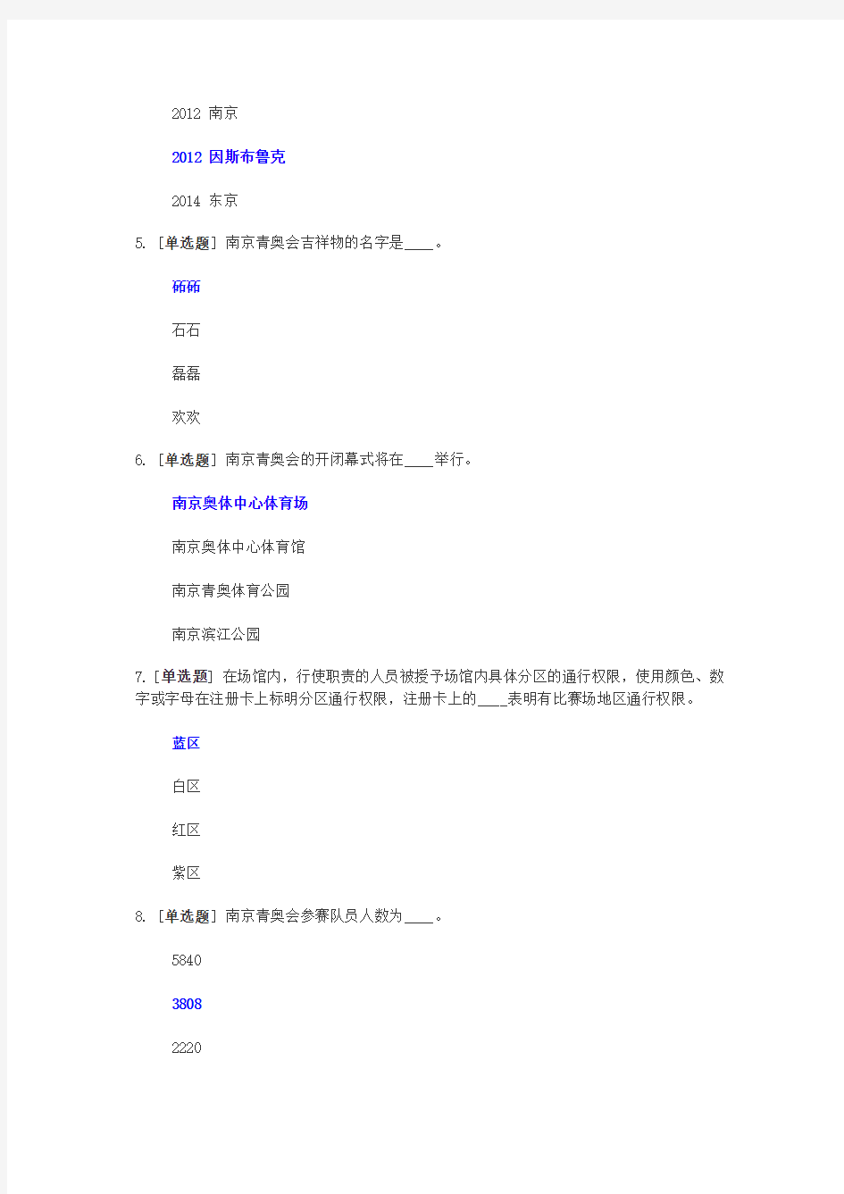 2014南京青奥会志愿者在线考试试题及答案