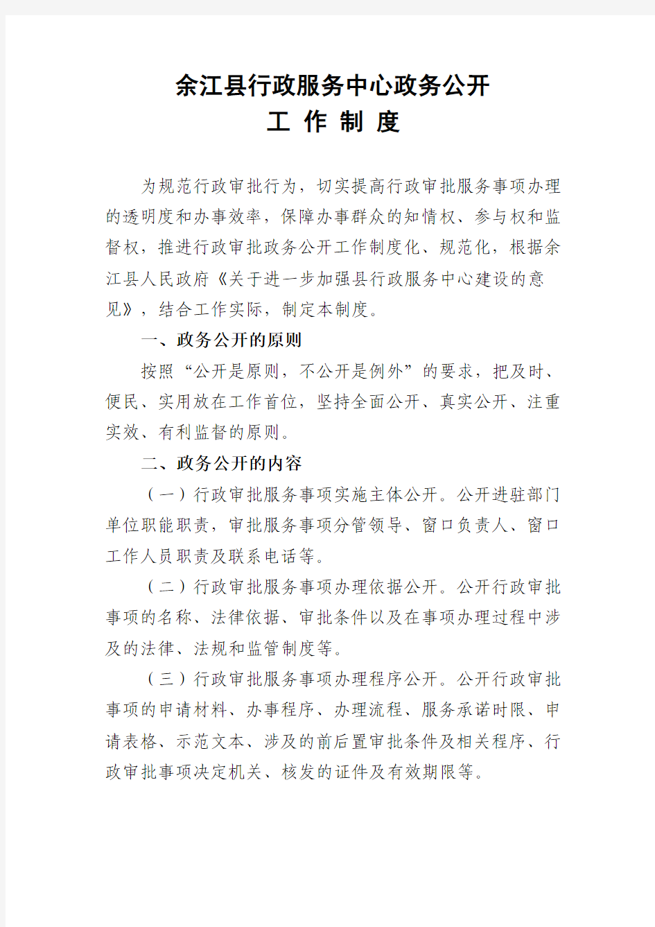 余江县行政服务中心政务公开工作制度