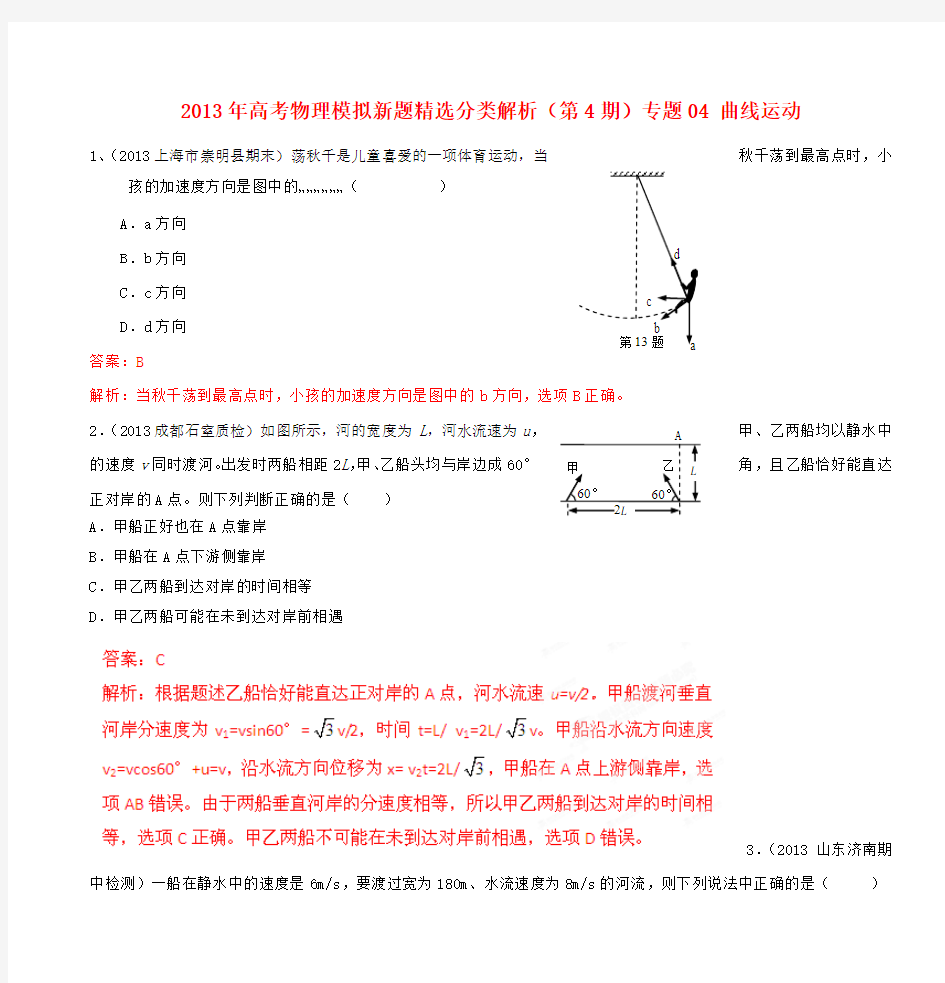 2013年高考物理模拟新题精选分类解析(第4期)专题04 曲线运动