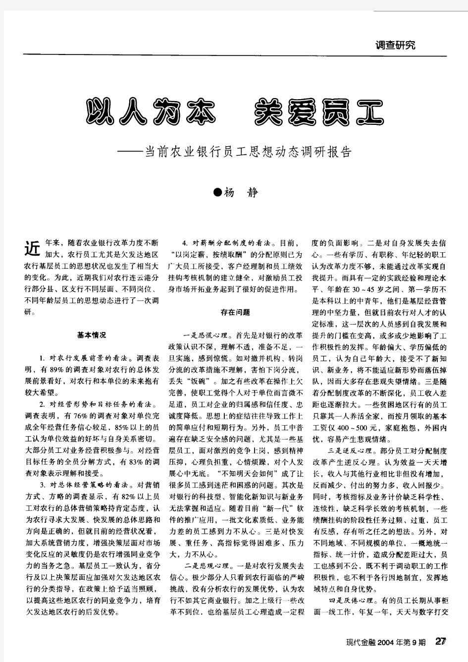 以人为本 关爱员工——当前农业银行员工思想动态调研报告