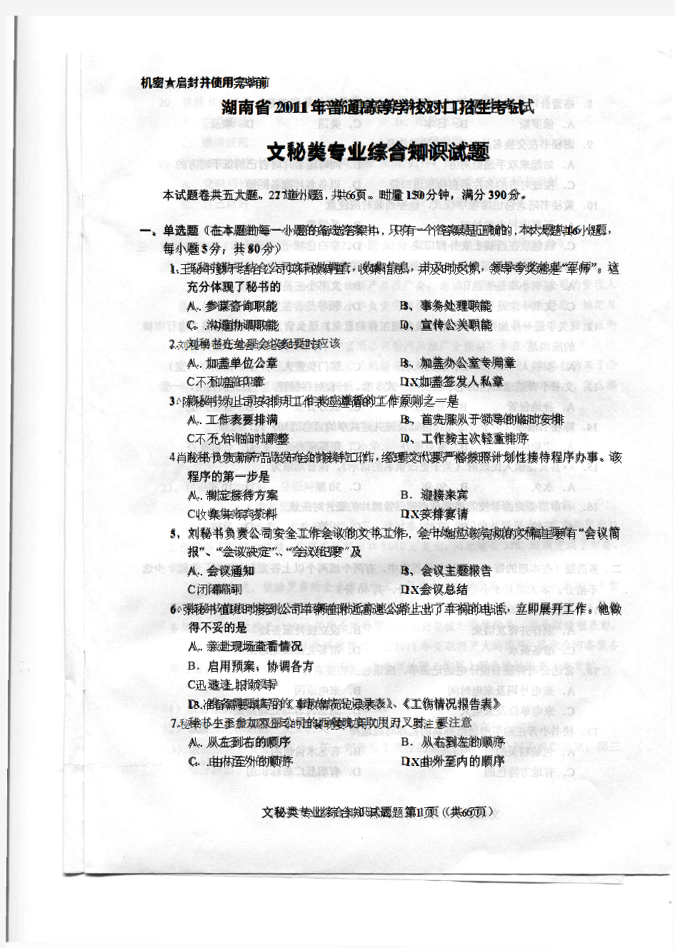 湖南省2011年普通高等学校对口升学考试文秘试卷