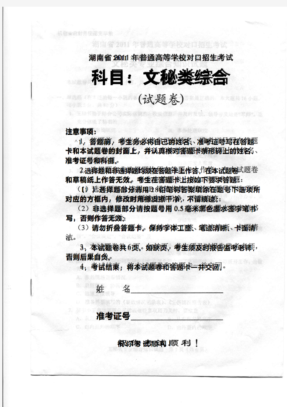 湖南省2011年普通高等学校对口升学考试文秘试卷