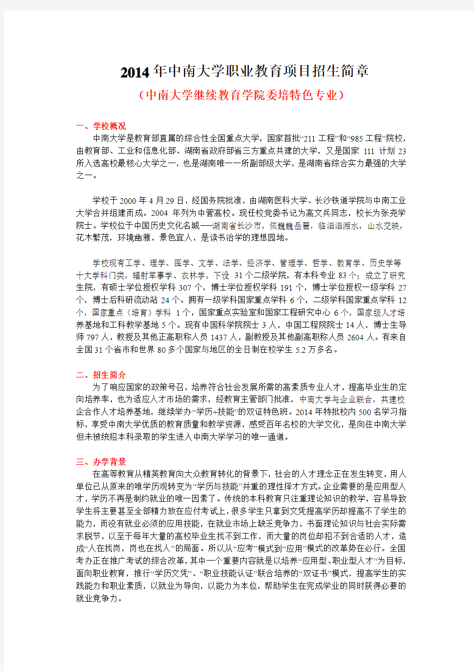 2014年中南大学校企委培班招生简章 (2)