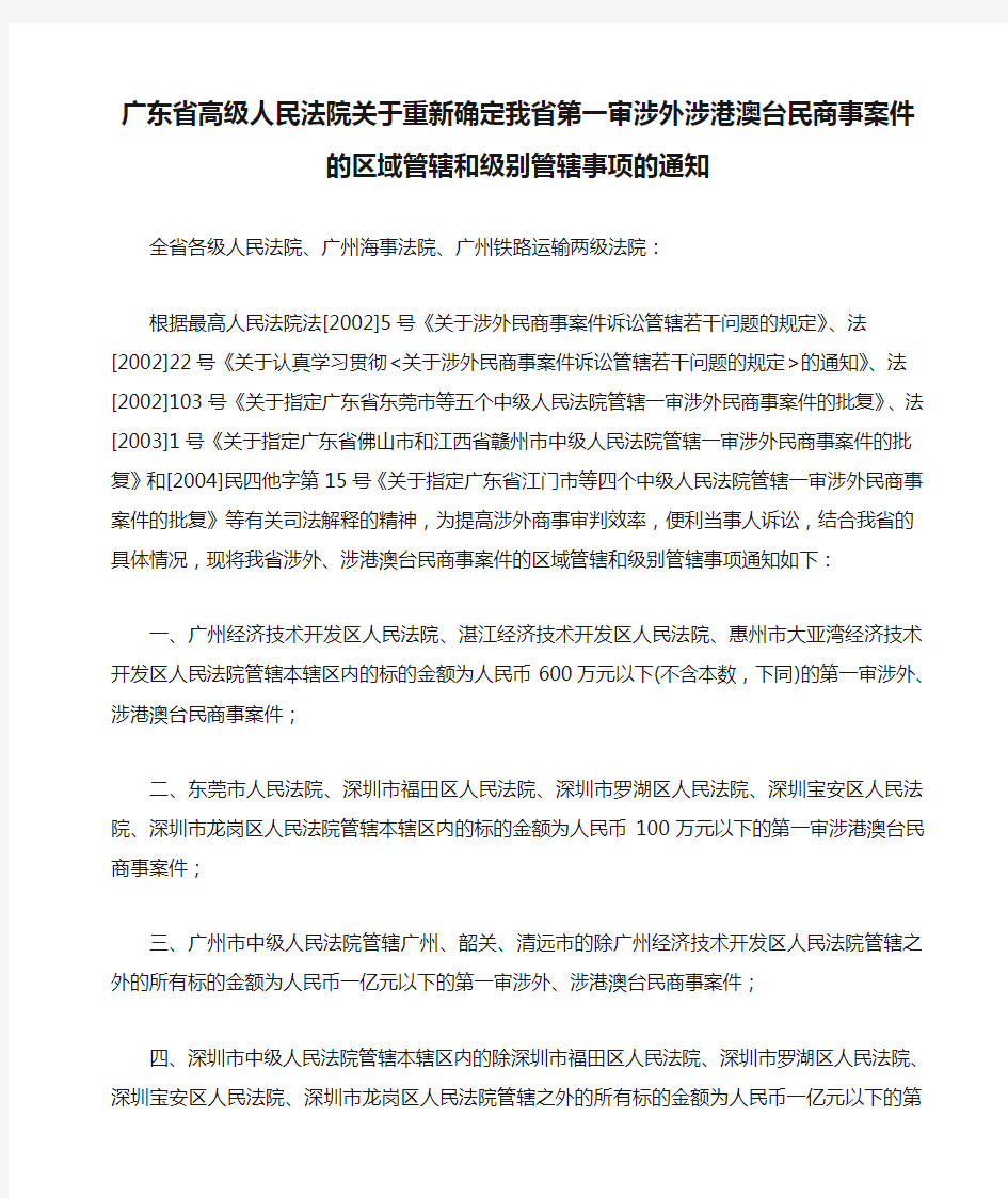 广东省高级人民法院关于重新确定我省第一审涉外涉港澳台民商事案件的区域管辖和级别管辖事项的通知