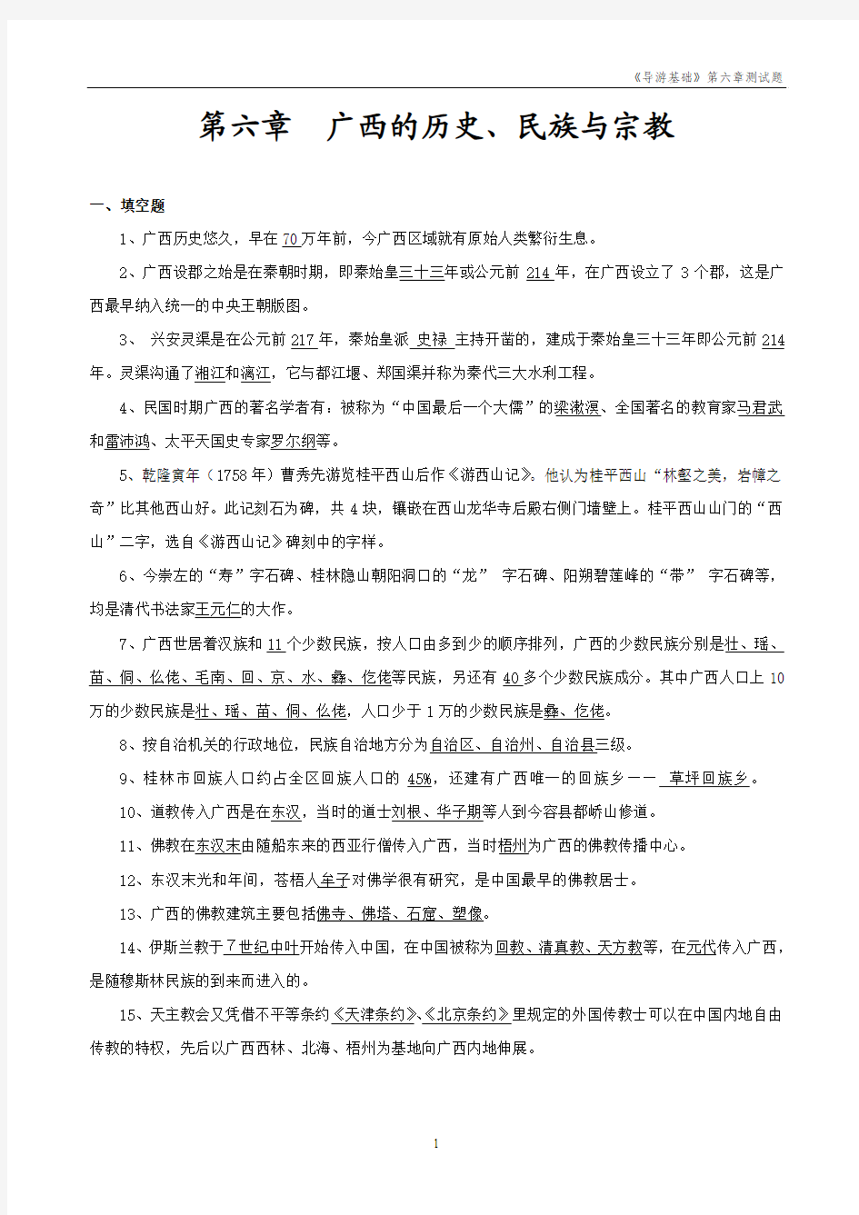 《第六章广西的历史、民族与宗教》测试题及答案