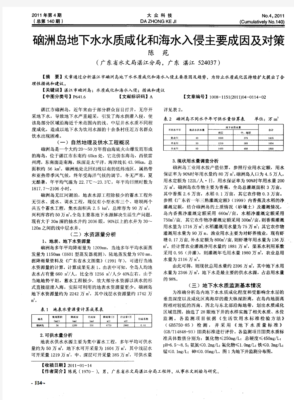 硇洲岛地下水水质咸化和海水入侵主要成因及对策