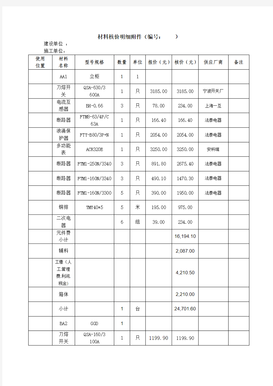 材料核价明细附件1