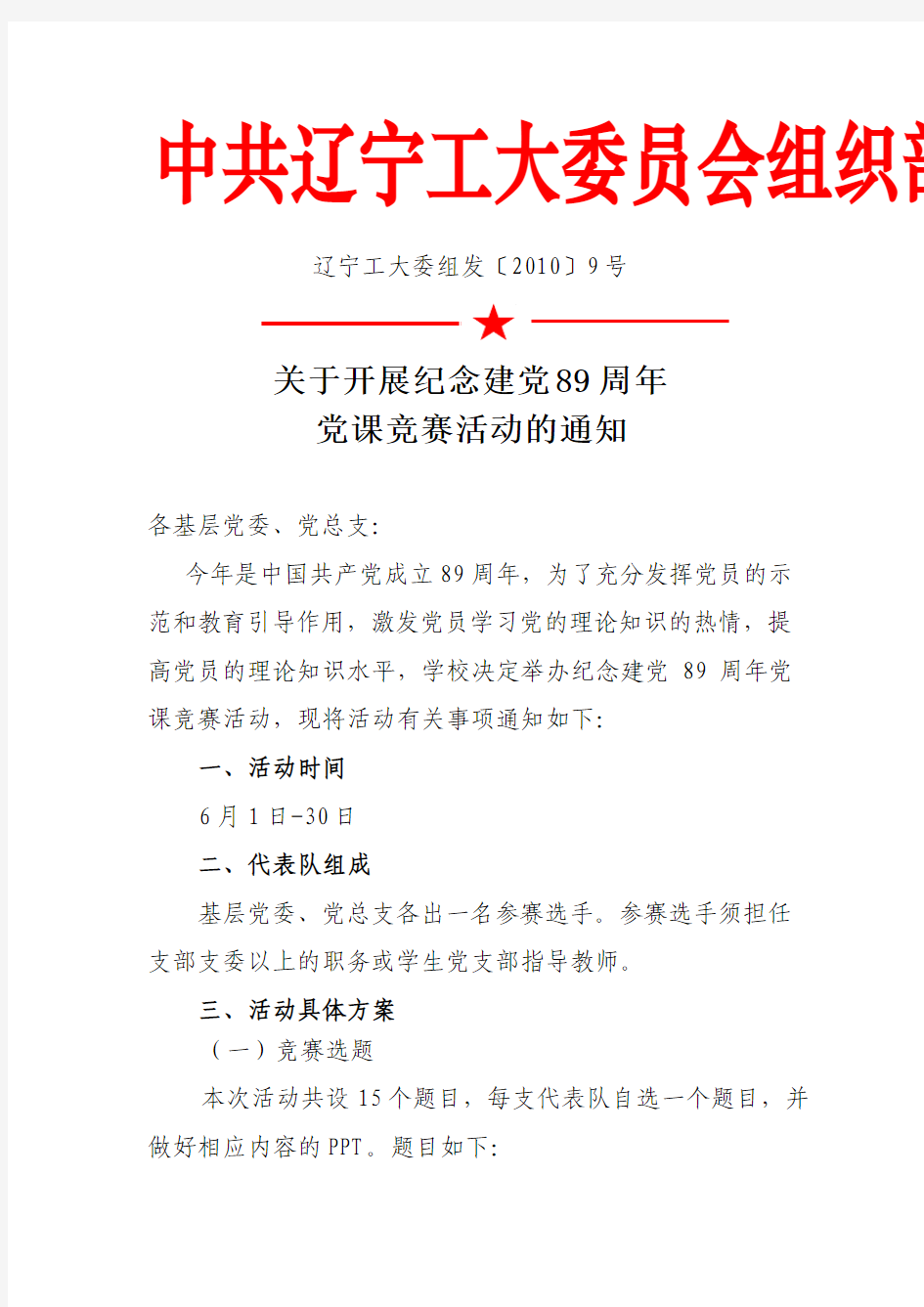 关于开展纪念建党89周年党课竞赛活动的通知