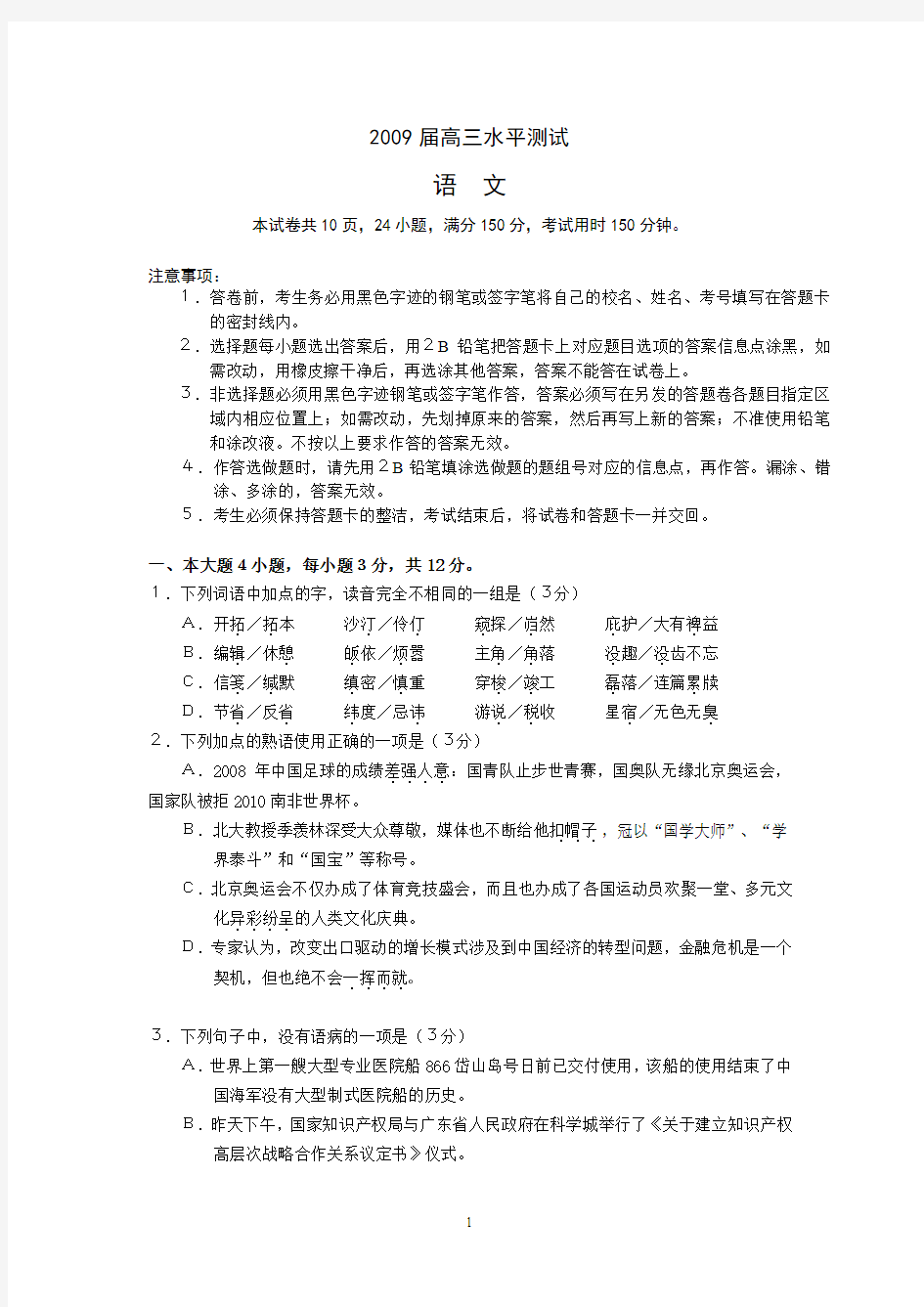 华附,广雅,省实,深中四校联考2009届高三上学期期末考试语文