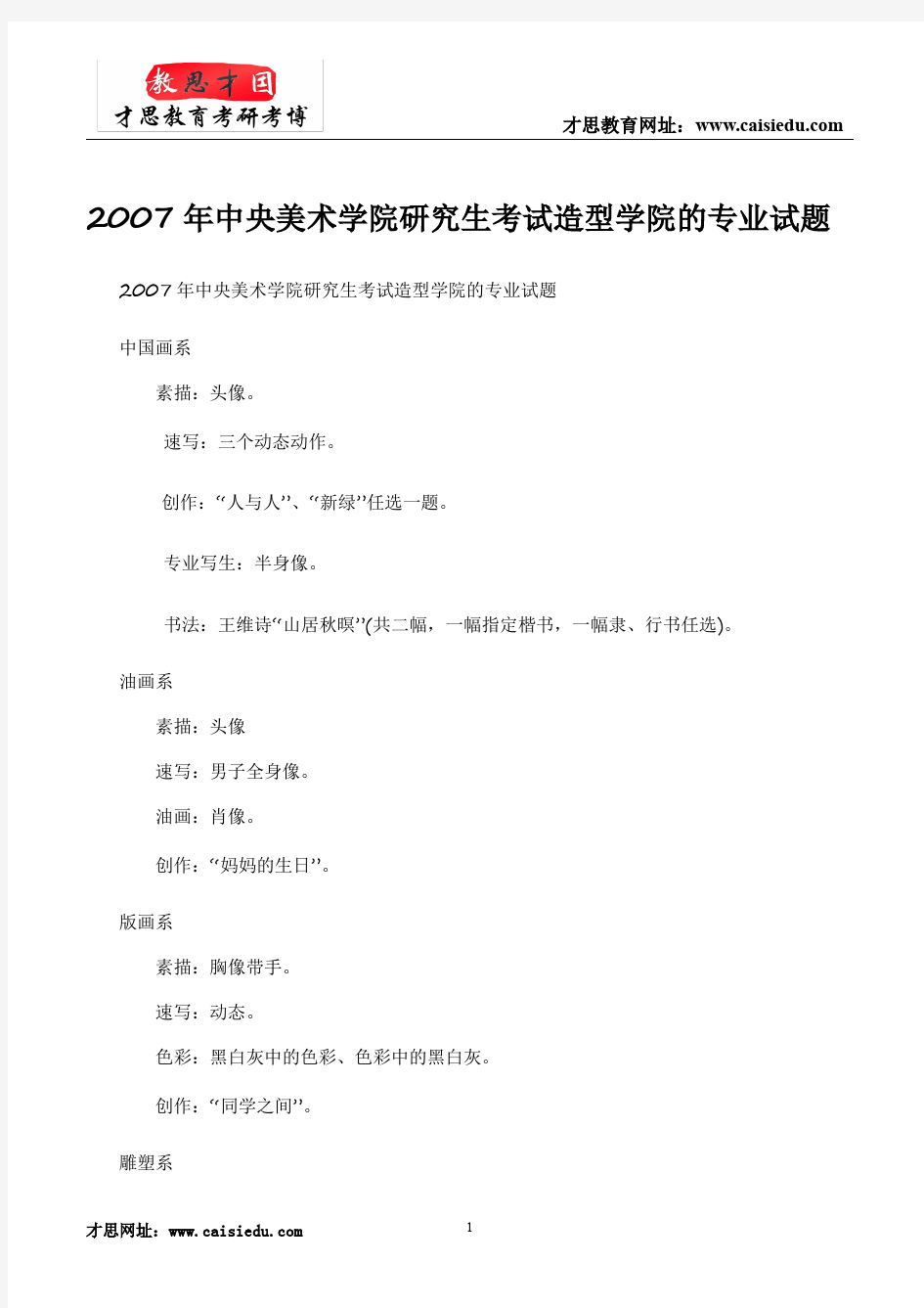 中央美术学院研究生考试造型学院的专业试题