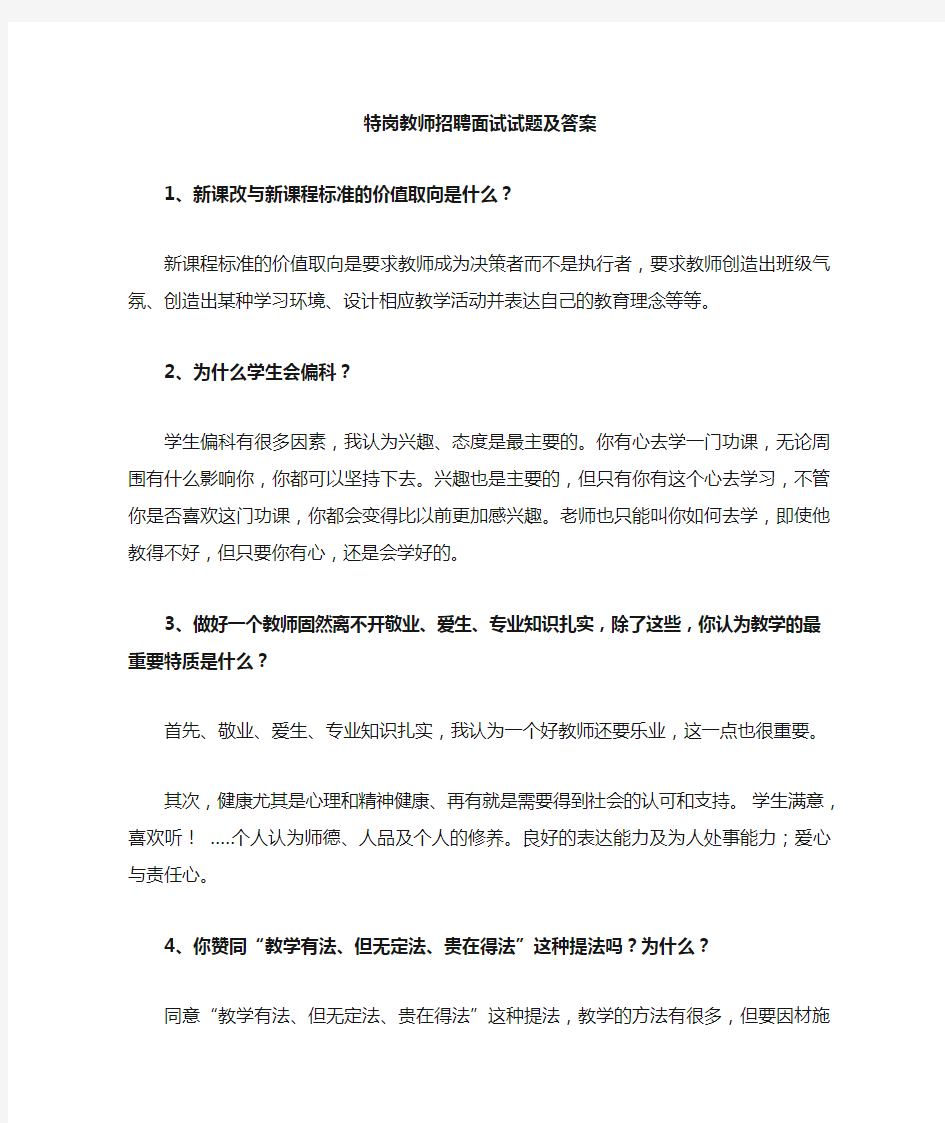 特岗教师招考面试技巧,教师面试答辩题目试题及参考答案