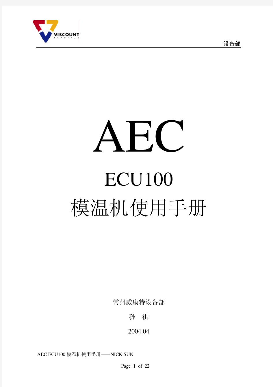 AEC模温机使用手册