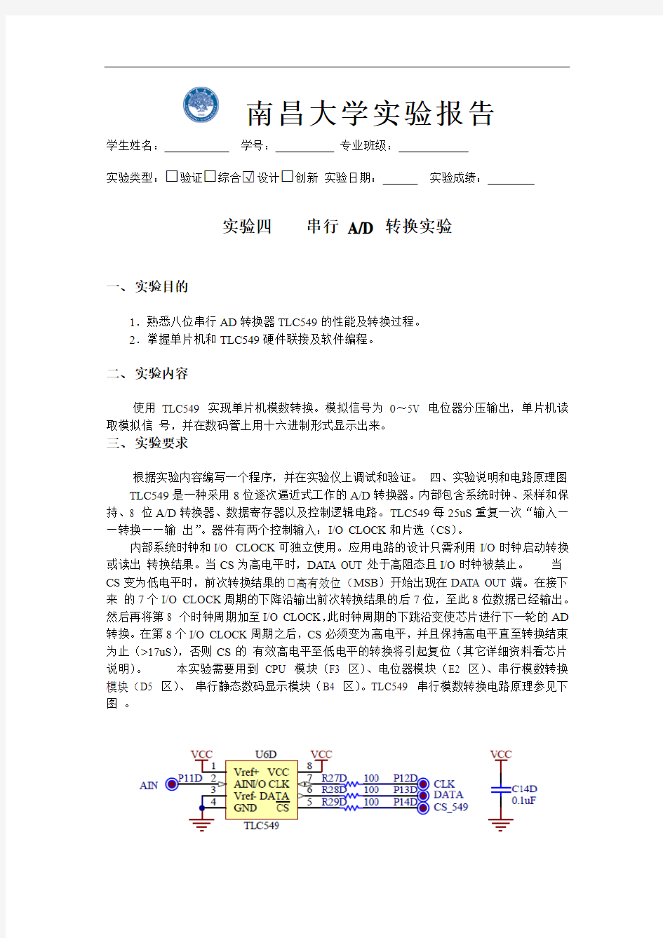 实验四    串行AD转换实验