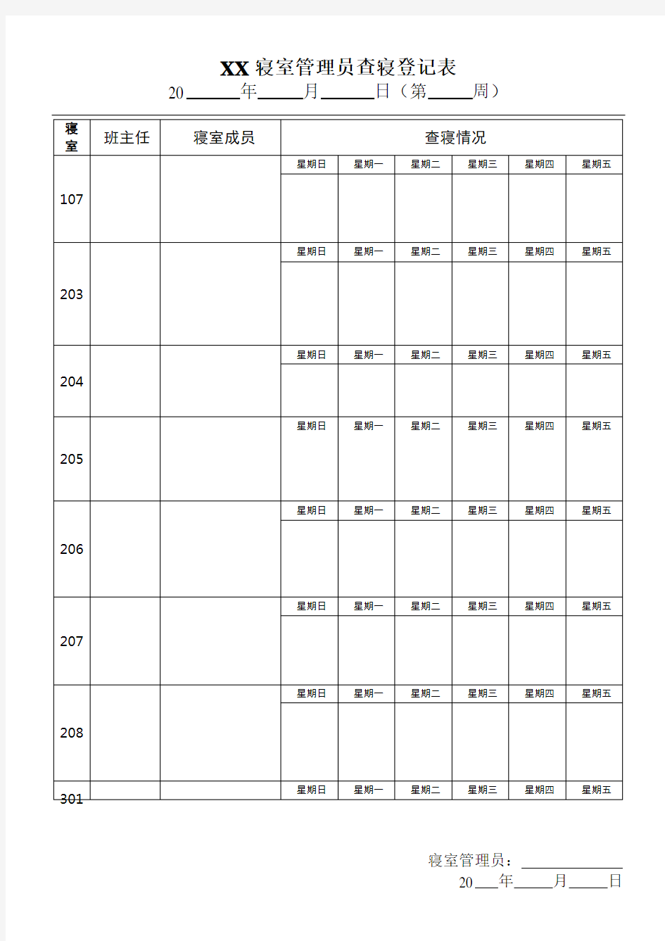 学生住宿查寝情况登记表