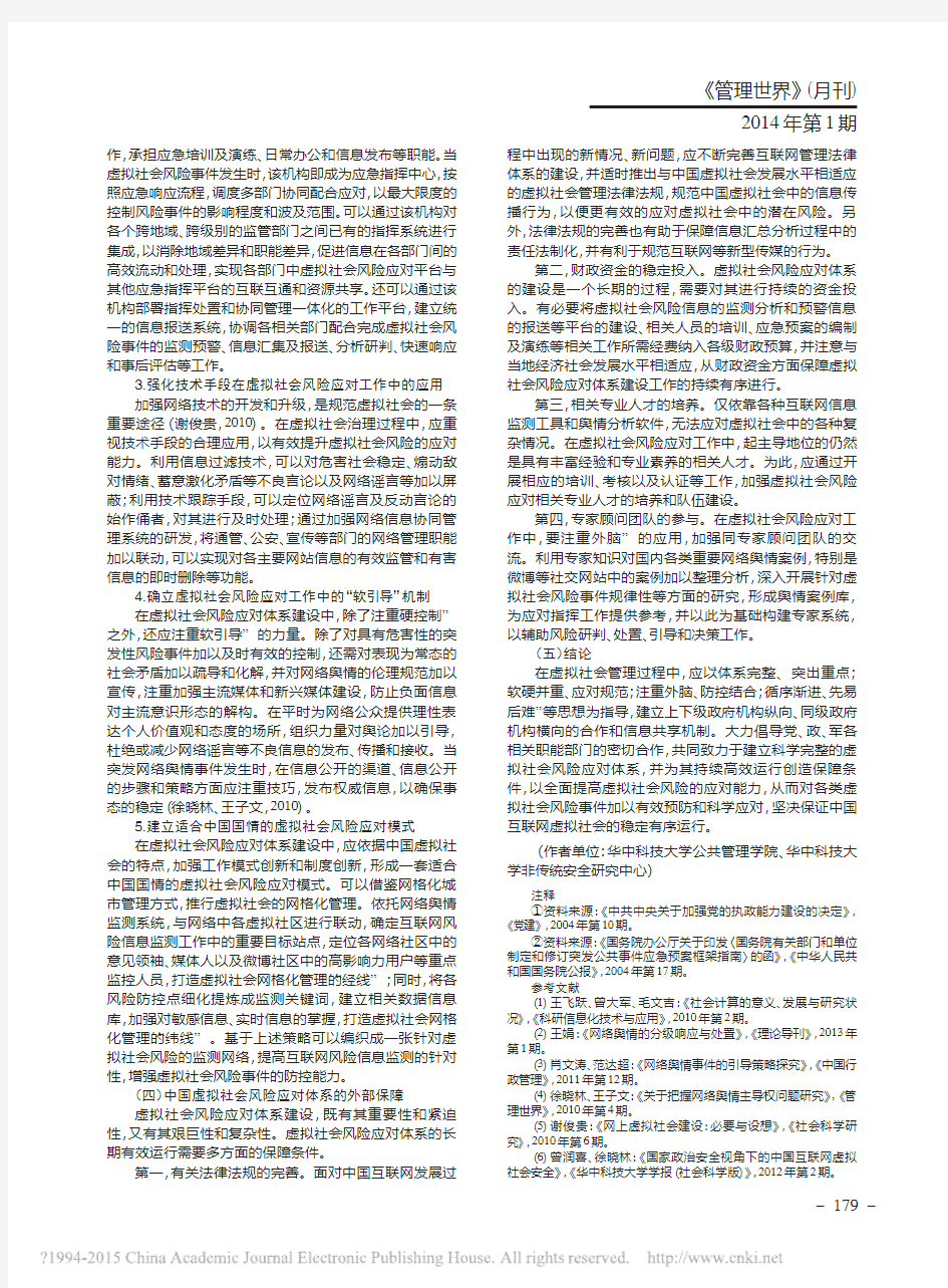 2014年管理世界  中国虚拟社会风险应对体系建设研究_杜洪涛