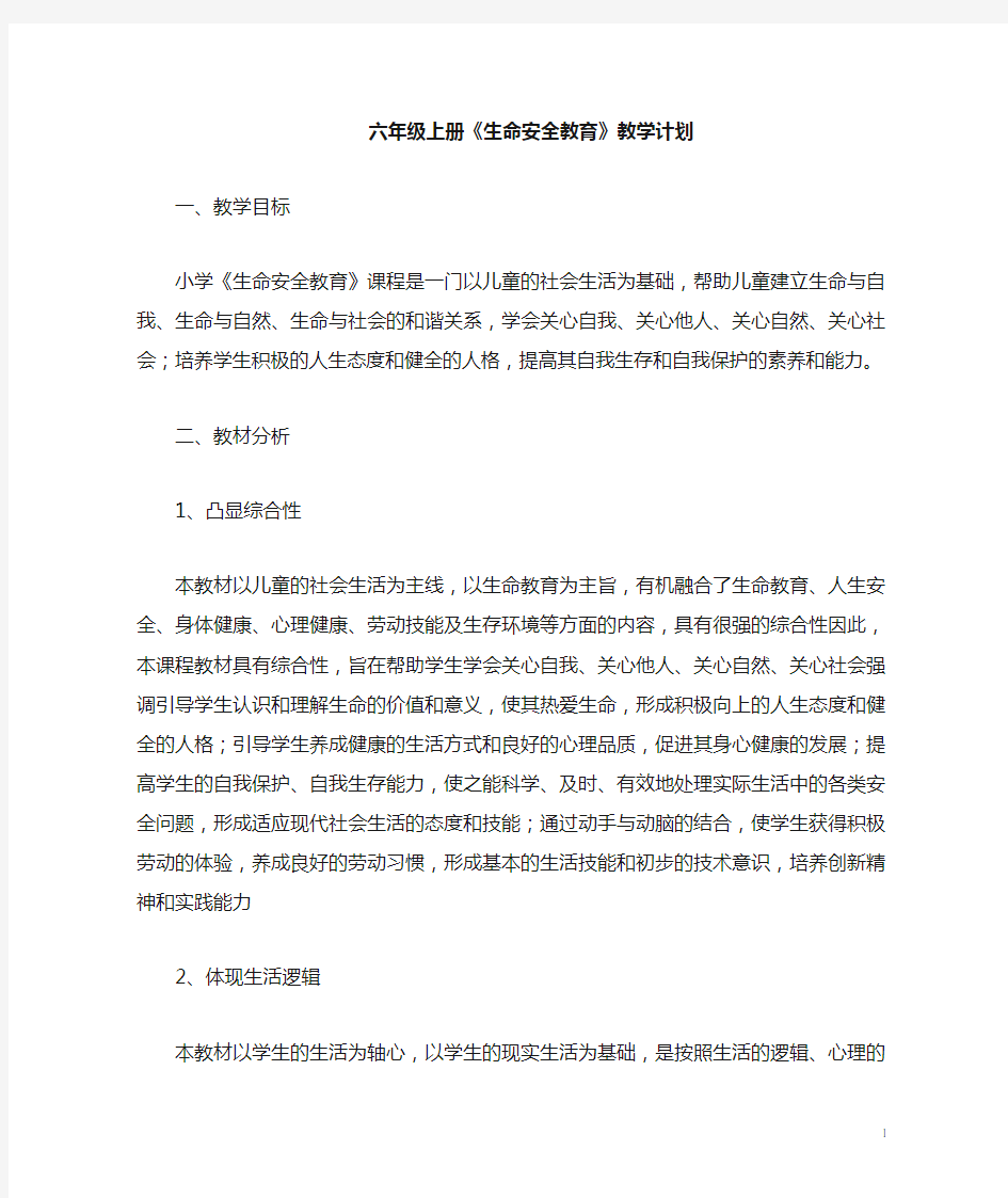 六年级《生命安全教育》教学计划湖北省义务教育教科书