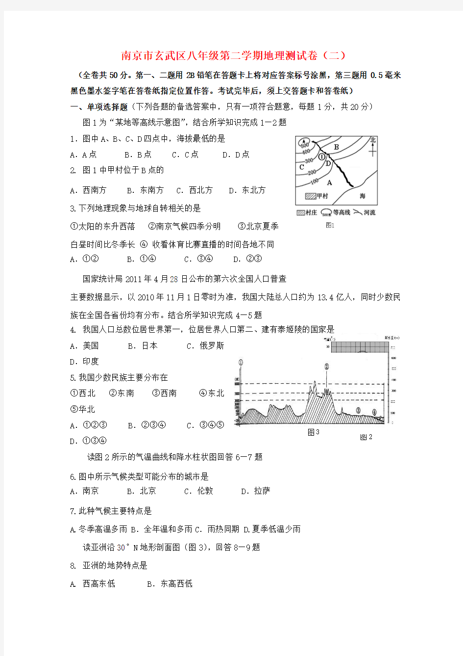 江苏省南京市玄武区八年级地理第二学期测试卷 人教新课标版