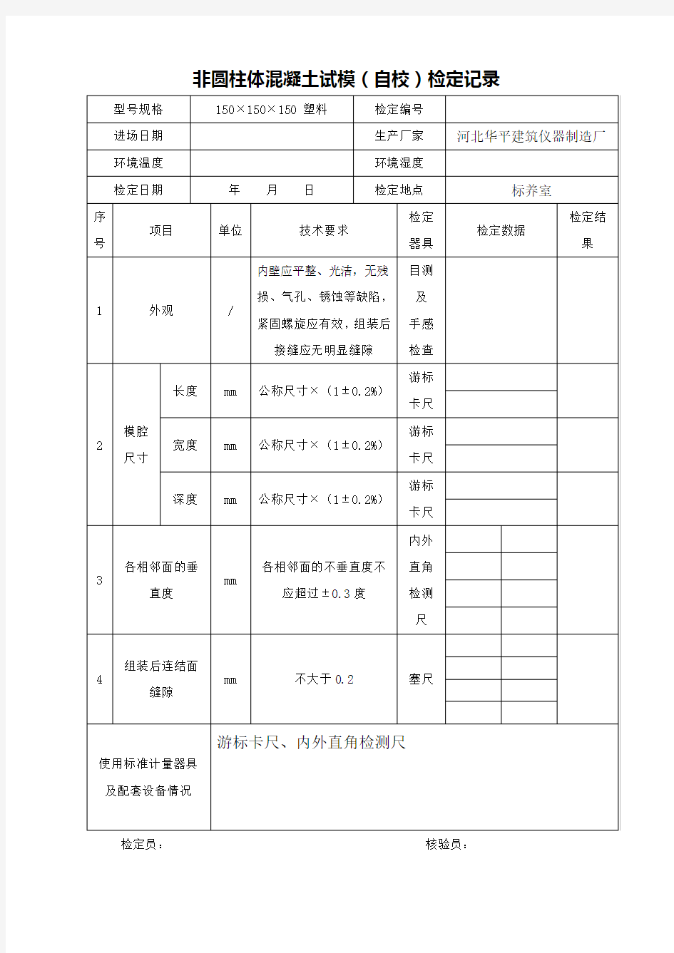 混凝土试模自校记录表