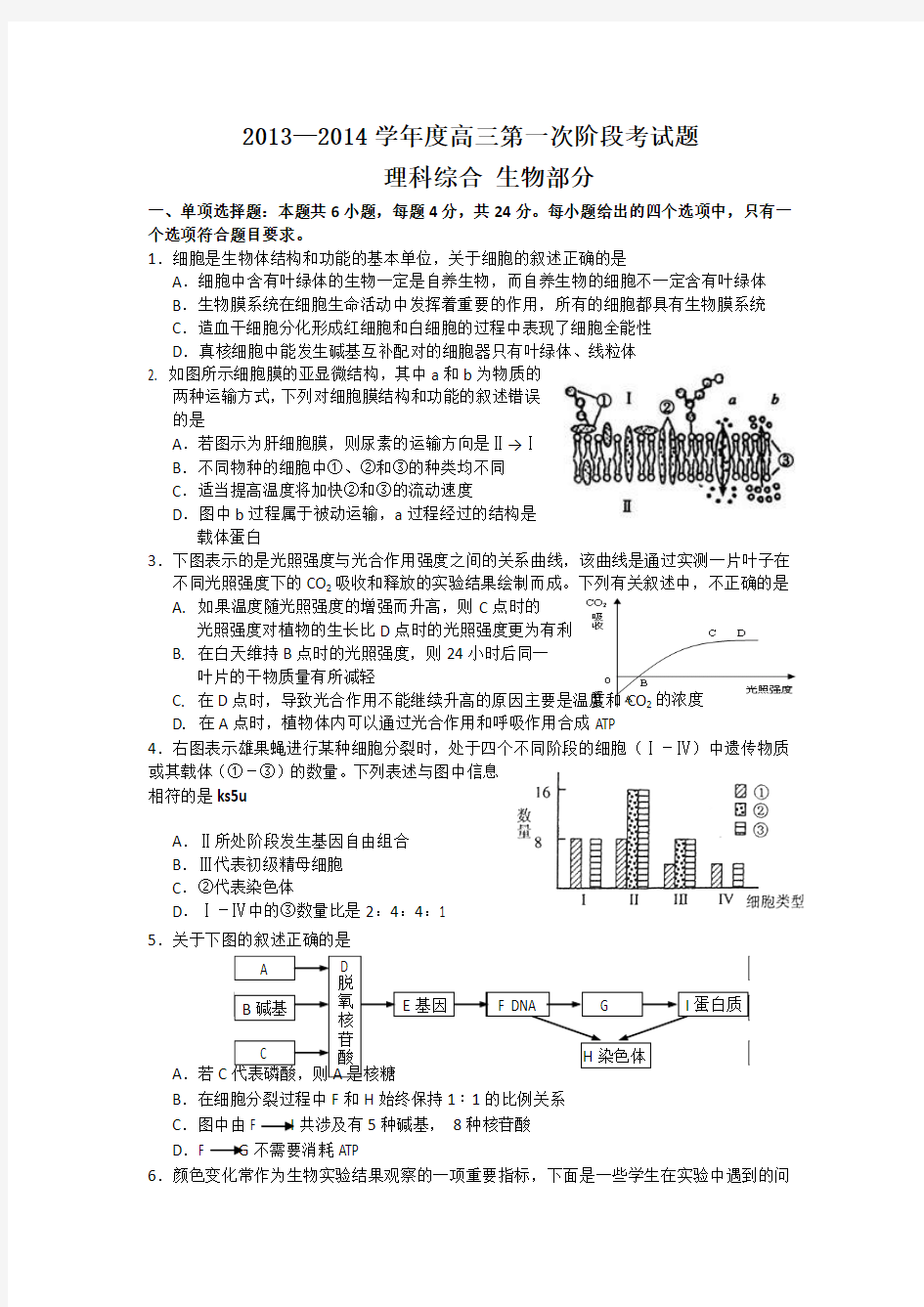 广东省揭阳一中2014届高三上学期第一次阶段考试生物试题 Word版含答案