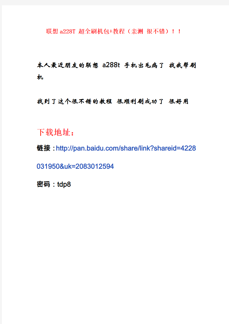 联想a228T 超全刷机包+教程(亲测 很不错)!!