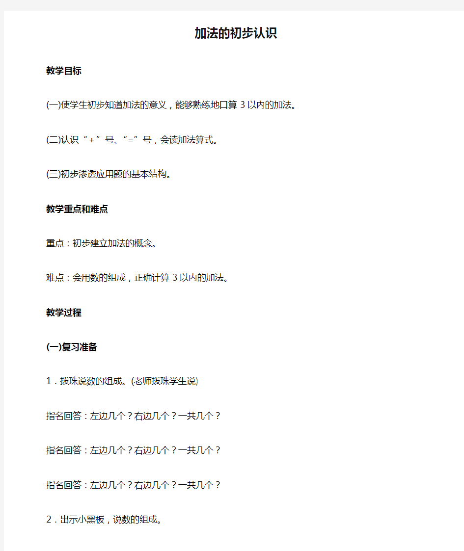 一年级数学上册 加法的初步认识 2教案 人教版