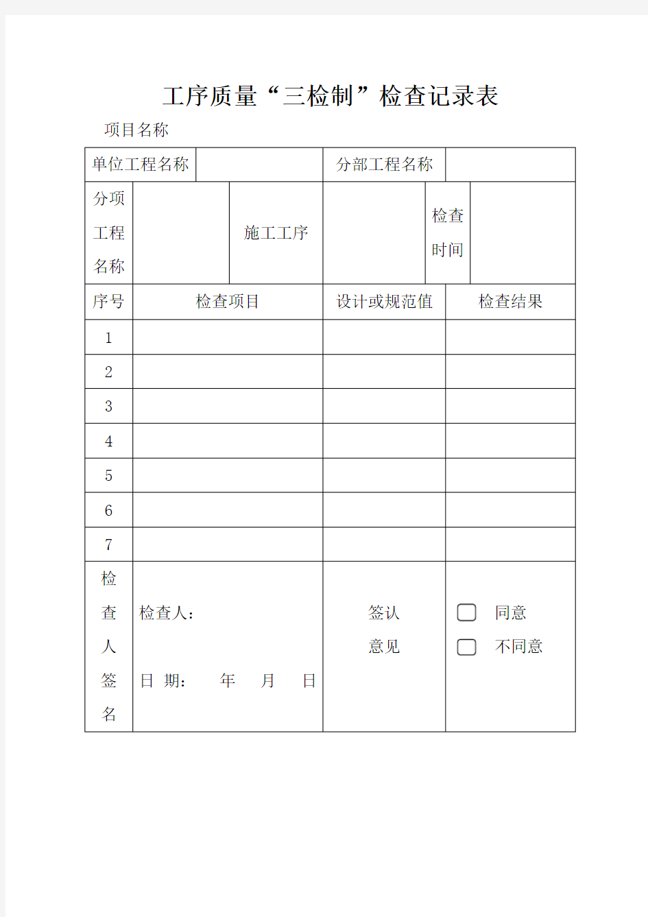 工序质量“三检制”检查记录表