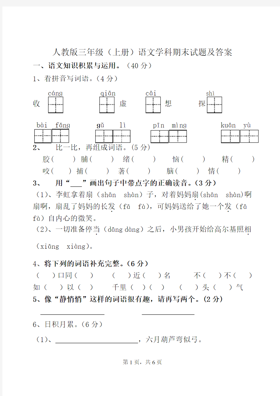 人教版三年级语文上册期末试题及答案