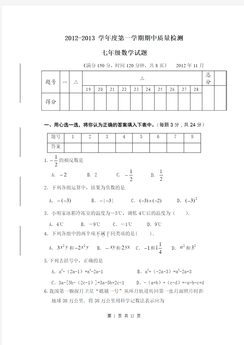 2012-2013学年度第一学期期中质量检测七年级数学试卷