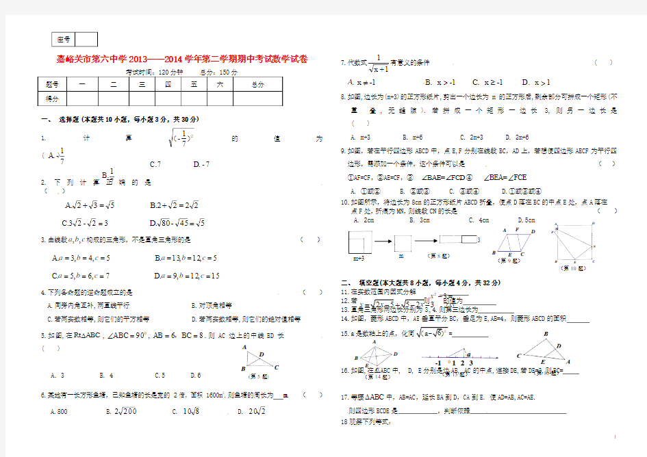 甘肃省嘉峪关市六中2013-2014学年八年级数学下学期期中试题