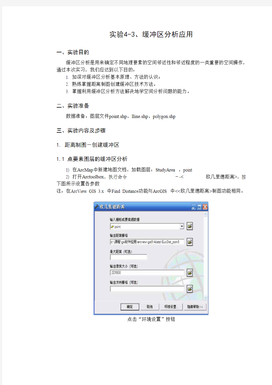 实验4-3 GIS空间分析(缓冲区分析应用)