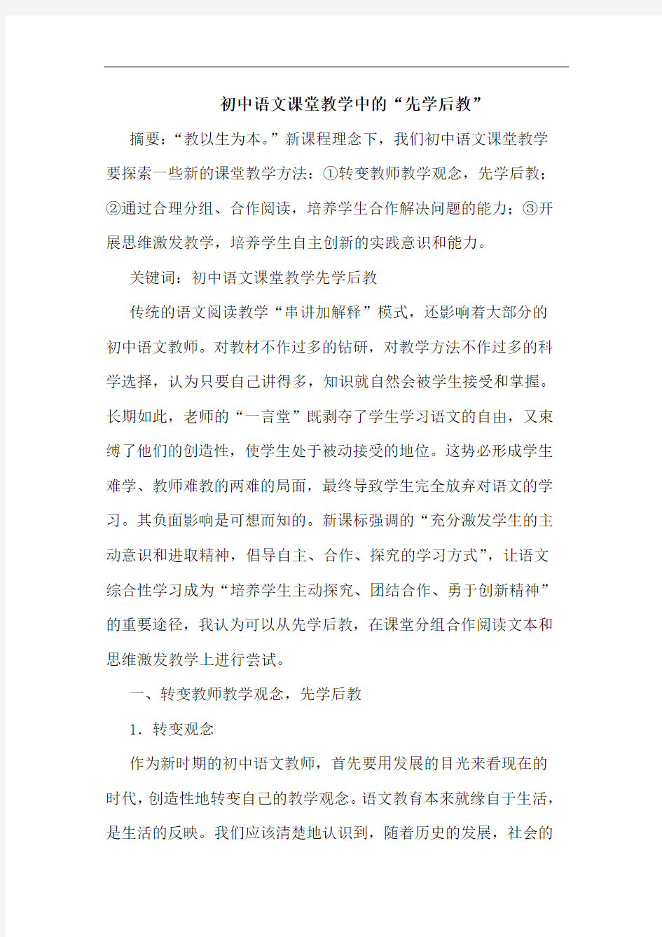 初中语文课堂教学中“先学后教”论文