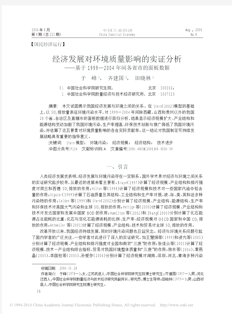 经济发展对环境质量影响的实证分析_省略_9_2004年间各省市的面板数据_于峰