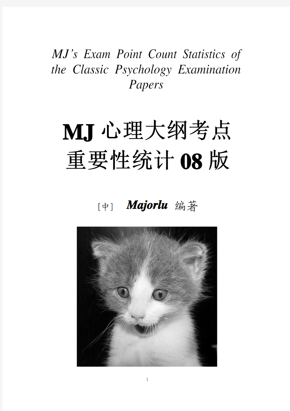 MJ心理学考研统考大纲考点重要性统计08版
