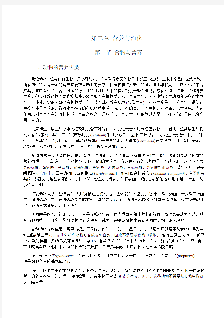 第二章 营养与消化