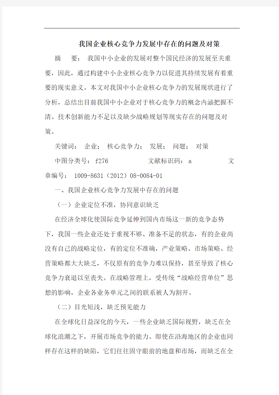 我国企业核心竞争力发展中存在的问题及对策