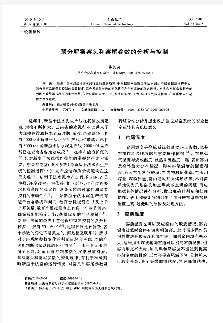 预分解窑窑头和窑尾参数的分析与控制