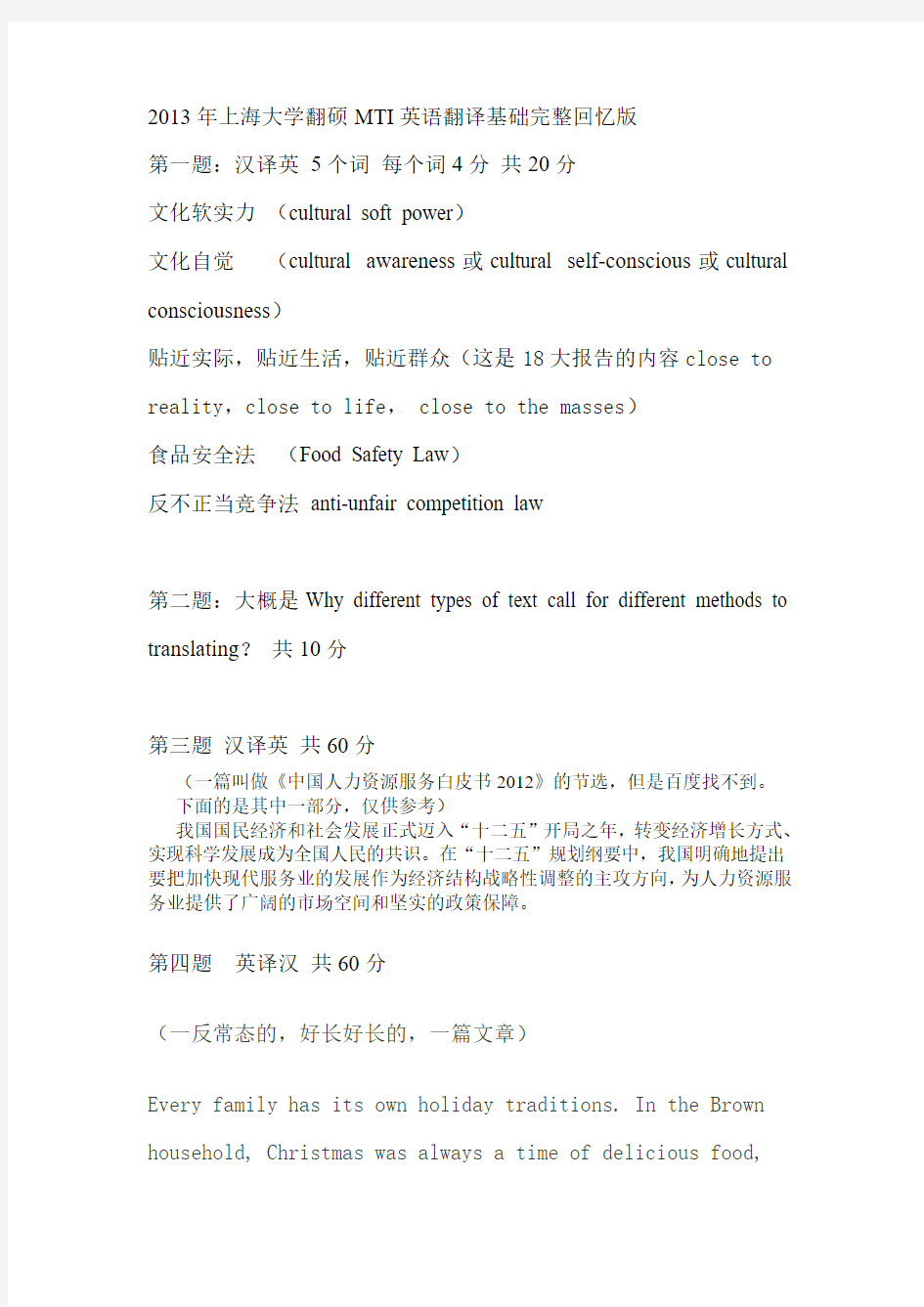 2013上海大学翻硕MTI英语翻译基础真题完整回忆版