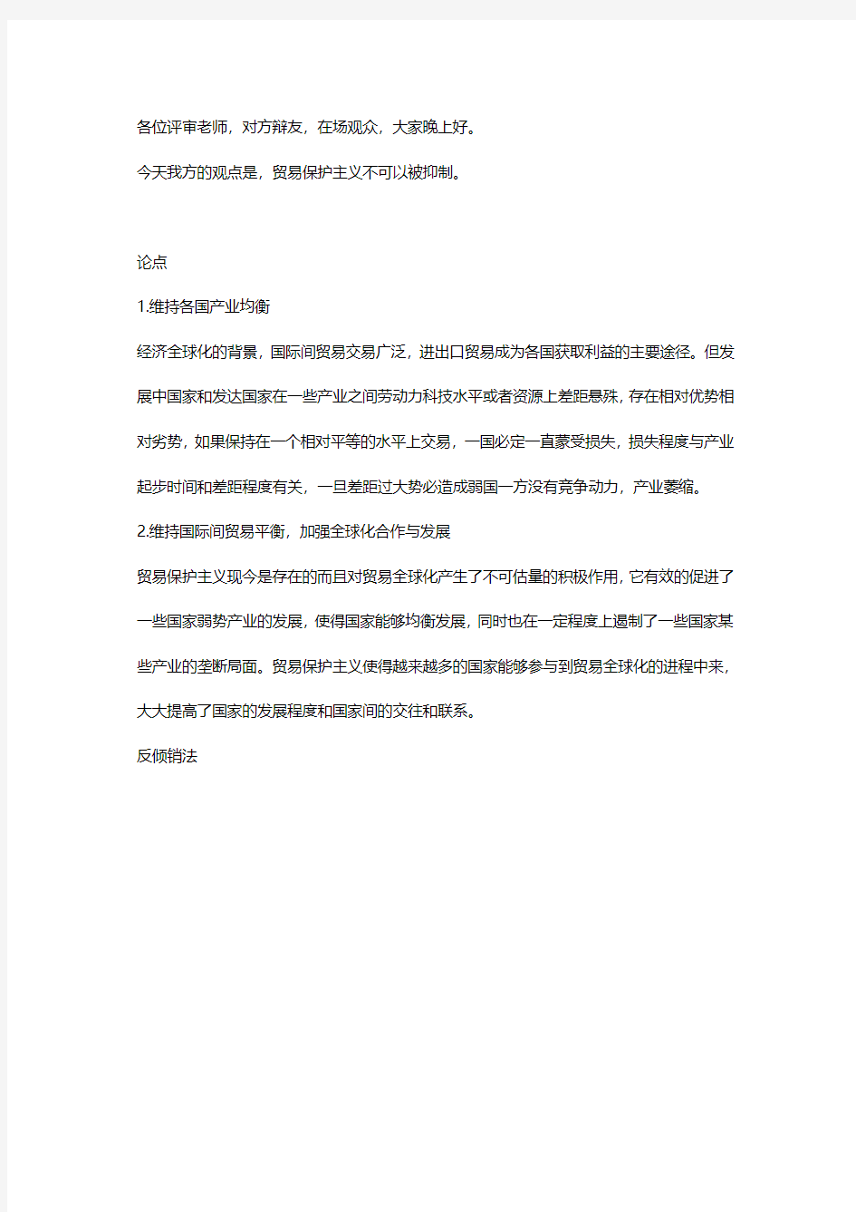 贸易保护主义不可以被抑制 结辩