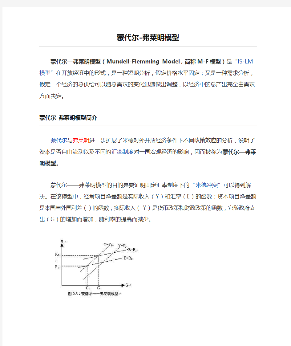 蒙代尔-弗莱明模型