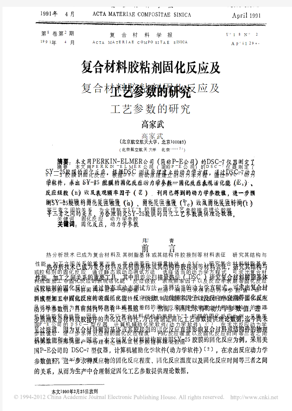 复合材料胶粘剂固化反应及工艺参数的研究