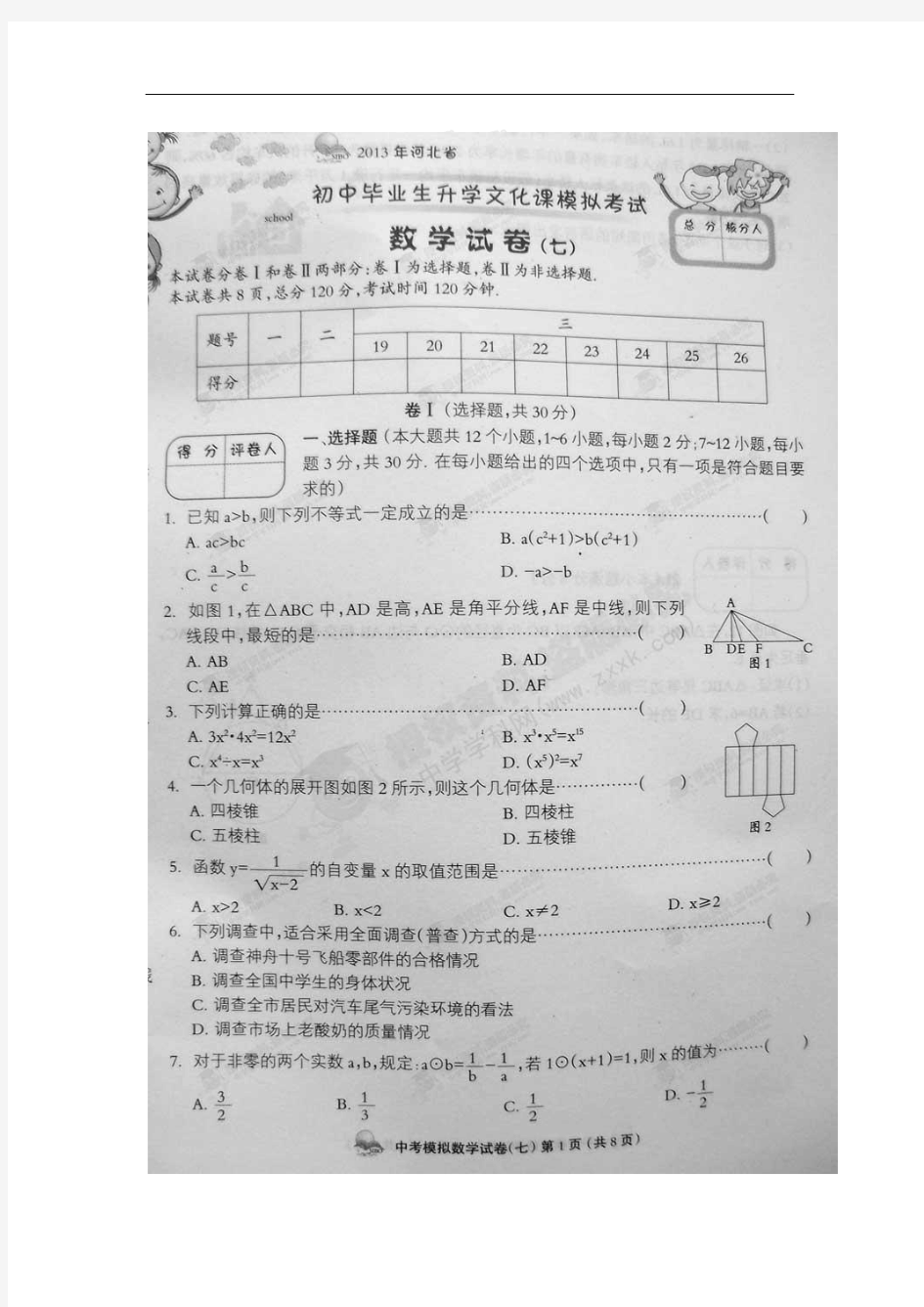 2013年河北省初中毕业生升学文化课模拟(七)考试数学试题(扫描版)