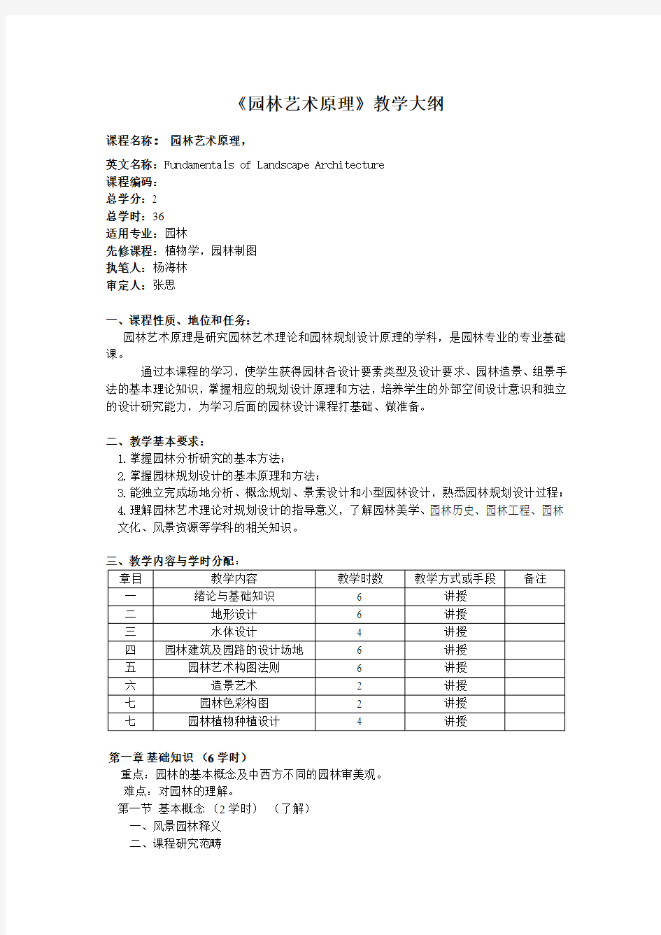 园林艺术教学大纲