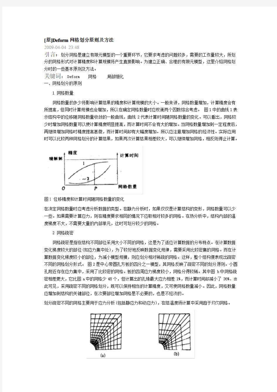 Deform网格划分原则及方法