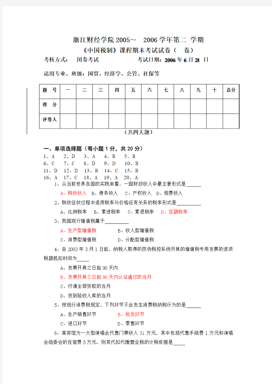《中国税制》课程期末考试试卷(  B卷)