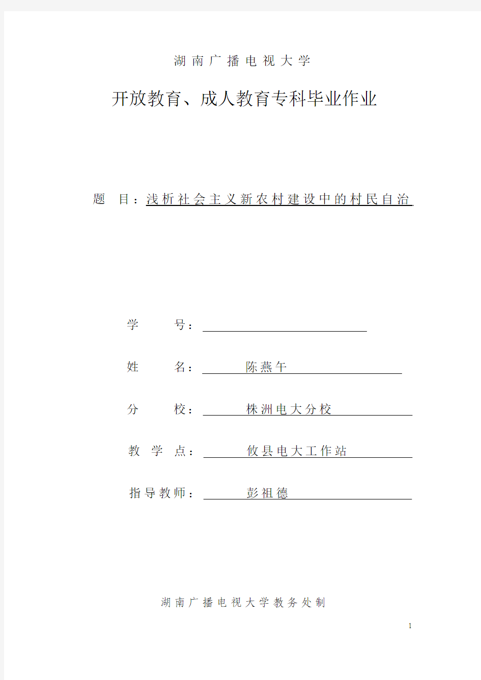 0943004454327+陈燕午+浅析社会主义新农村建设中的村民自治