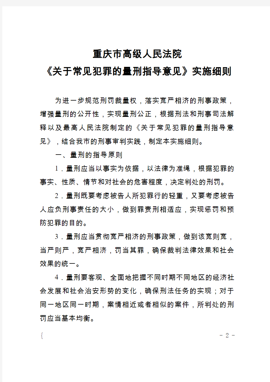 重庆高院关于常见犯罪的量刑指导意见的实施细则